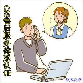 CAS售后服务体系认证